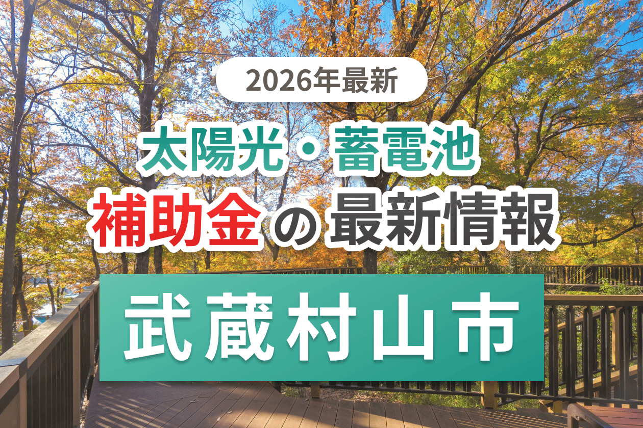 武蔵村山市の蓄電池補助金画像