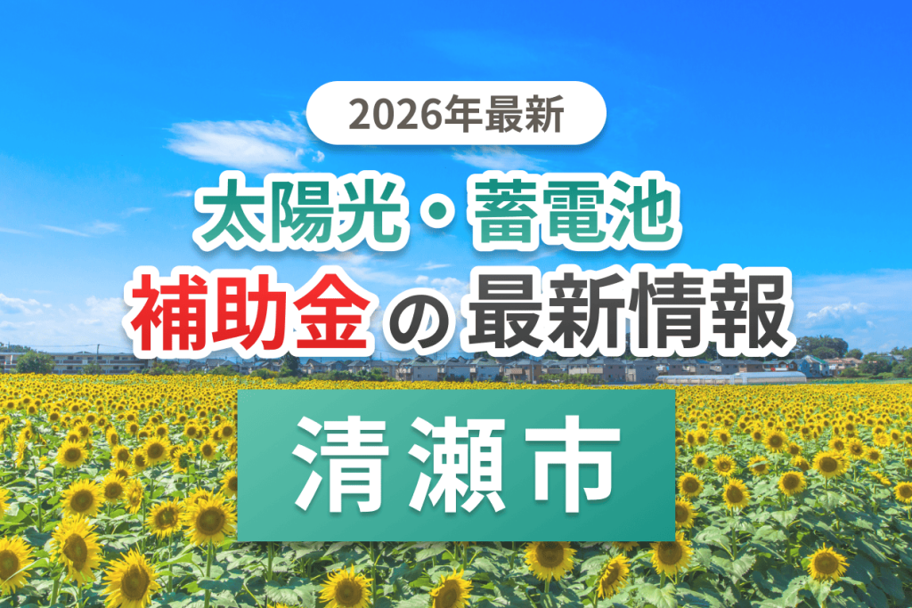 清瀬市の蓄電池補助金画像