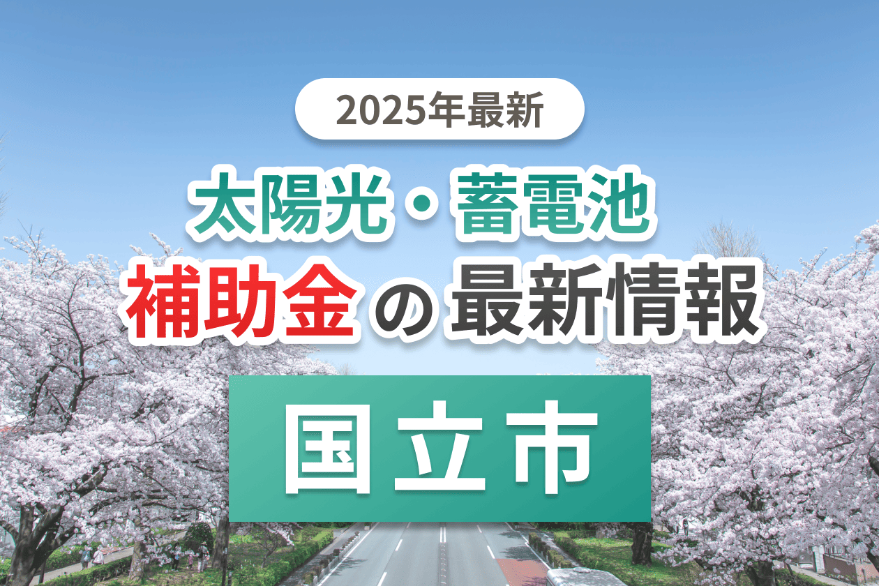 国立市の蓄電池補助金画像