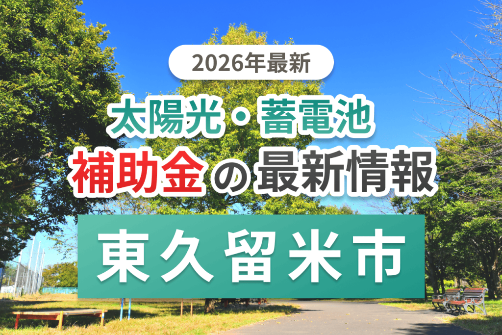 東久留米市の蓄電池補助金画像