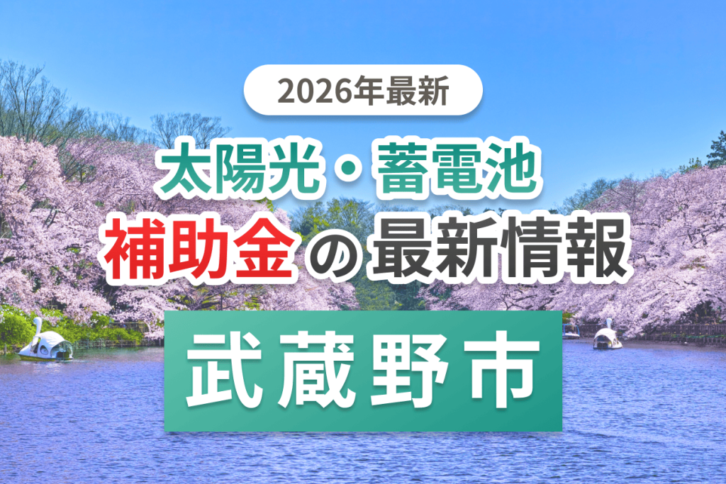 武蔵野市の蓄電池補助金画像