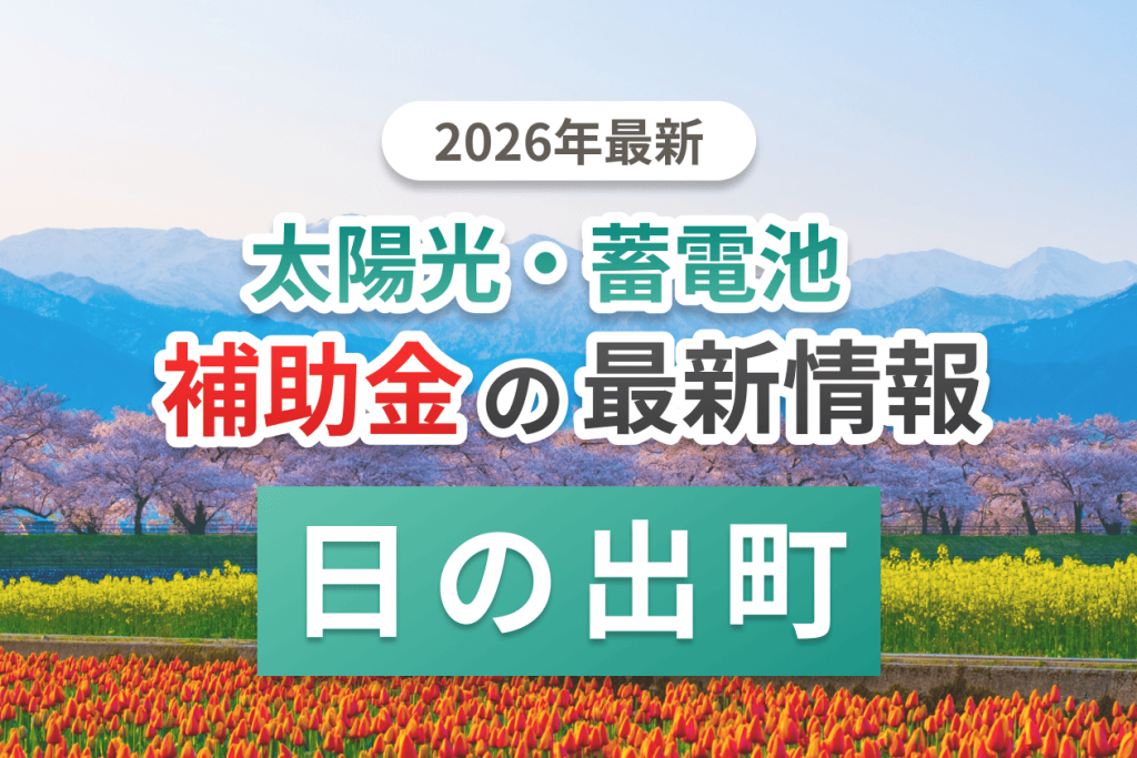 日の出町の蓄電池補助金画像