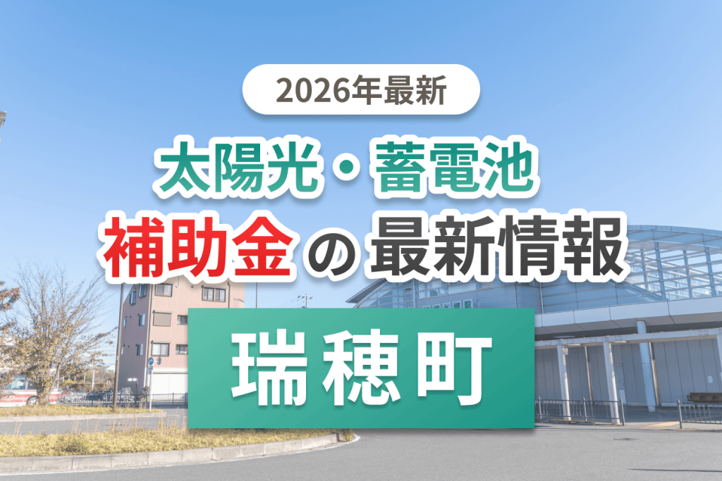 瑞穂町の蓄電池補助金画像