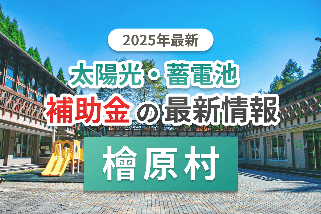 檜原村の蓄電池補助金画像