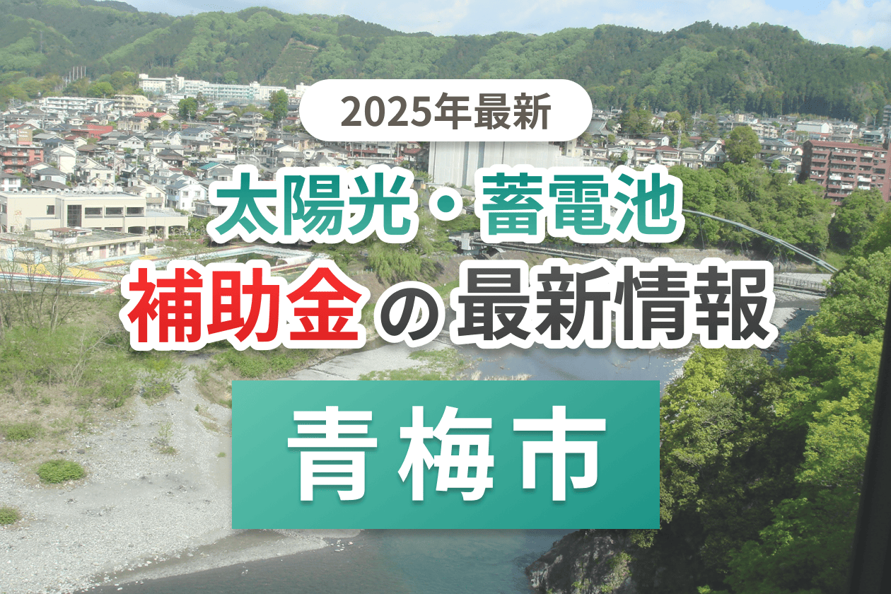 青梅市の蓄電池補助金画像