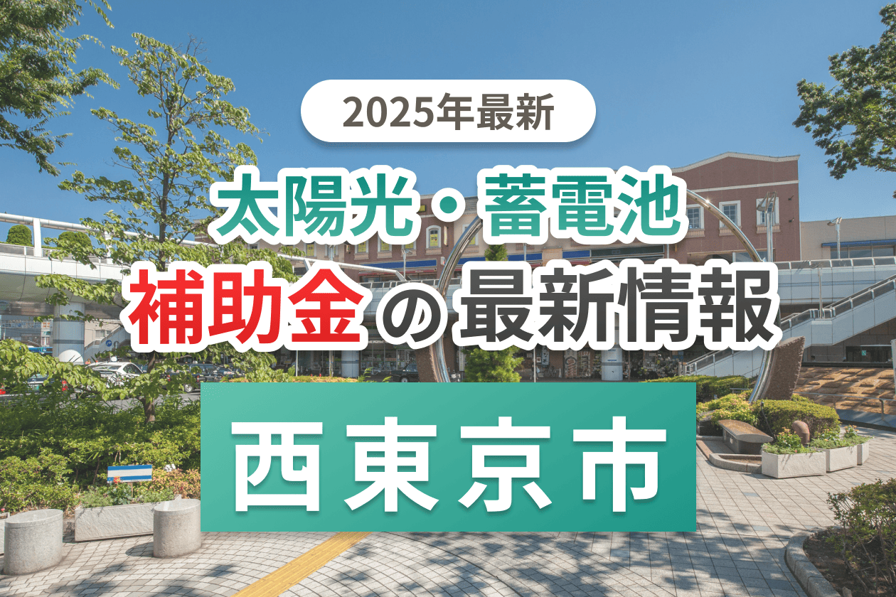 西東京市の蓄電池補助金画像