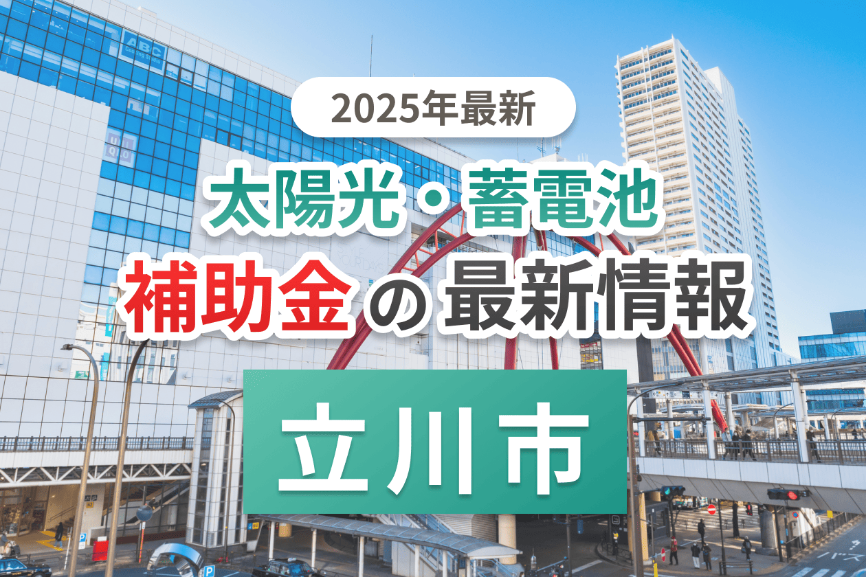 立川市の蓄電池補助金画像