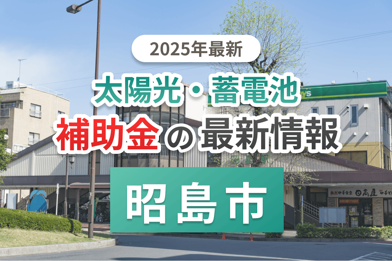 昭島市の蓄電池補助金画像
