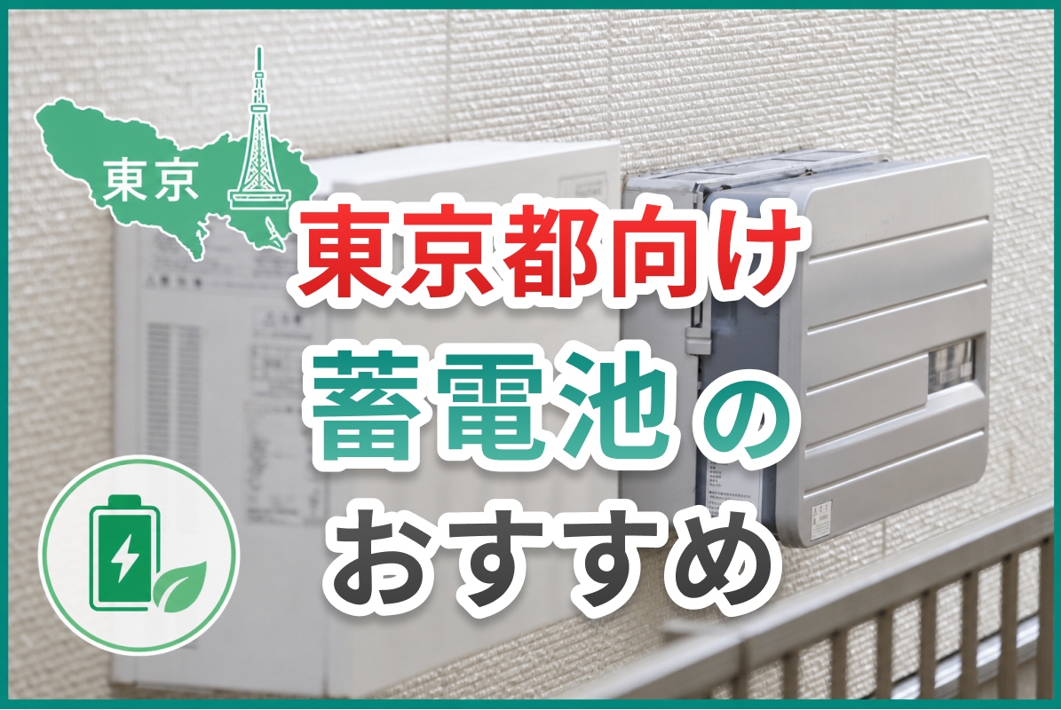 東京都むけの蓄電池おすすめ