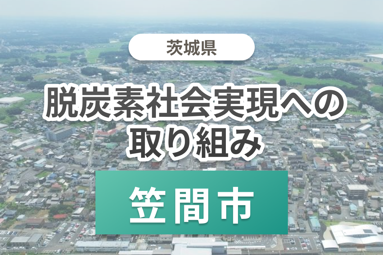 笠間市