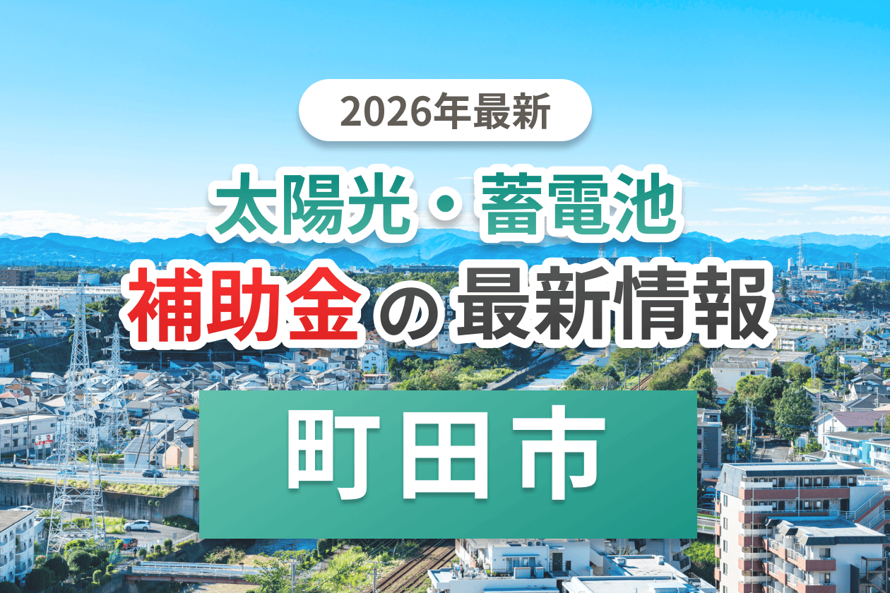 町田市と東京都の蓄電池補助金のイメージ
