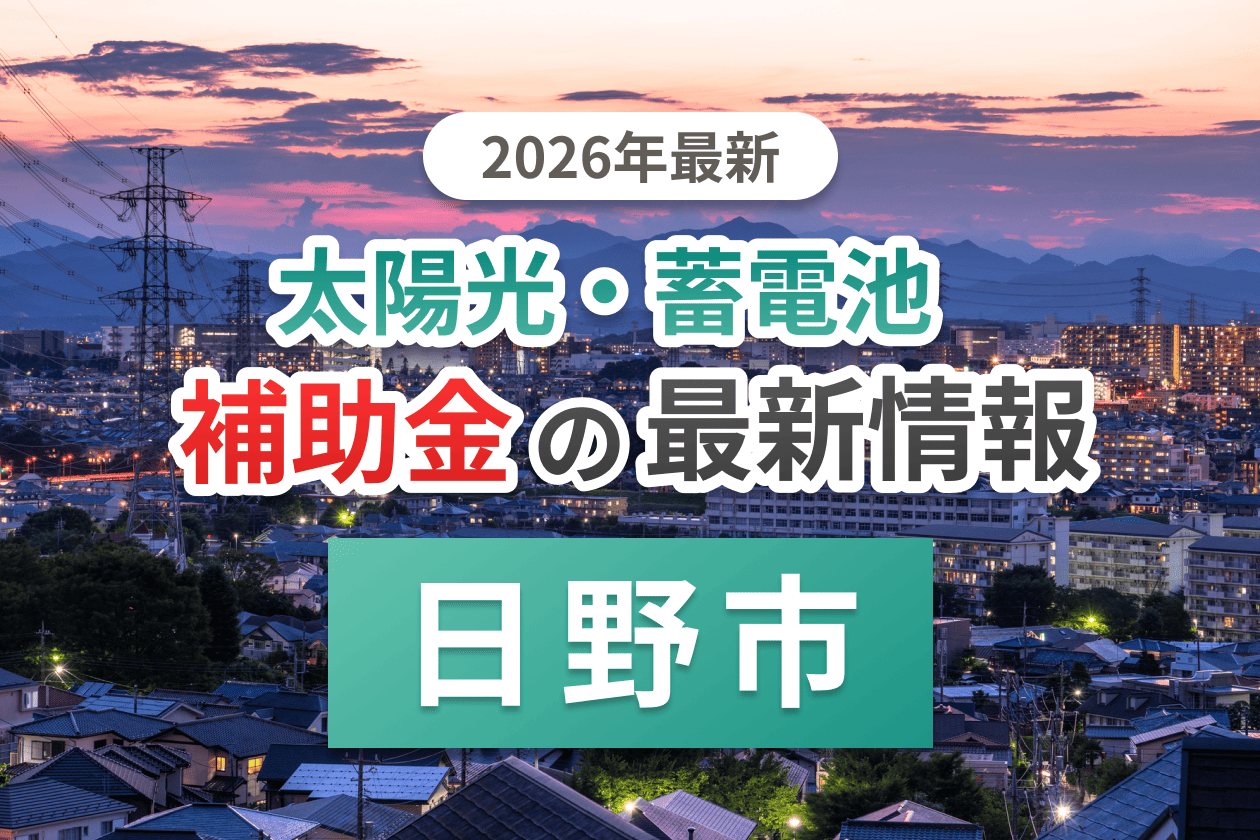 多摩市と東京都の蓄電池補助金のアイキャッチ