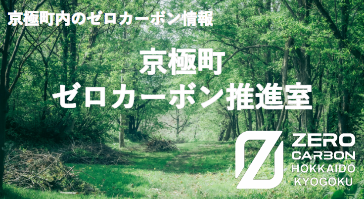 画像引用：京極町ゼロカーボン推進室