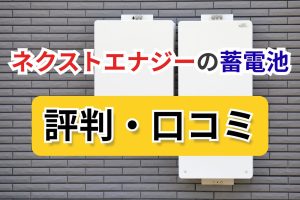 ネクストエナジー　蓄電池　口コミ