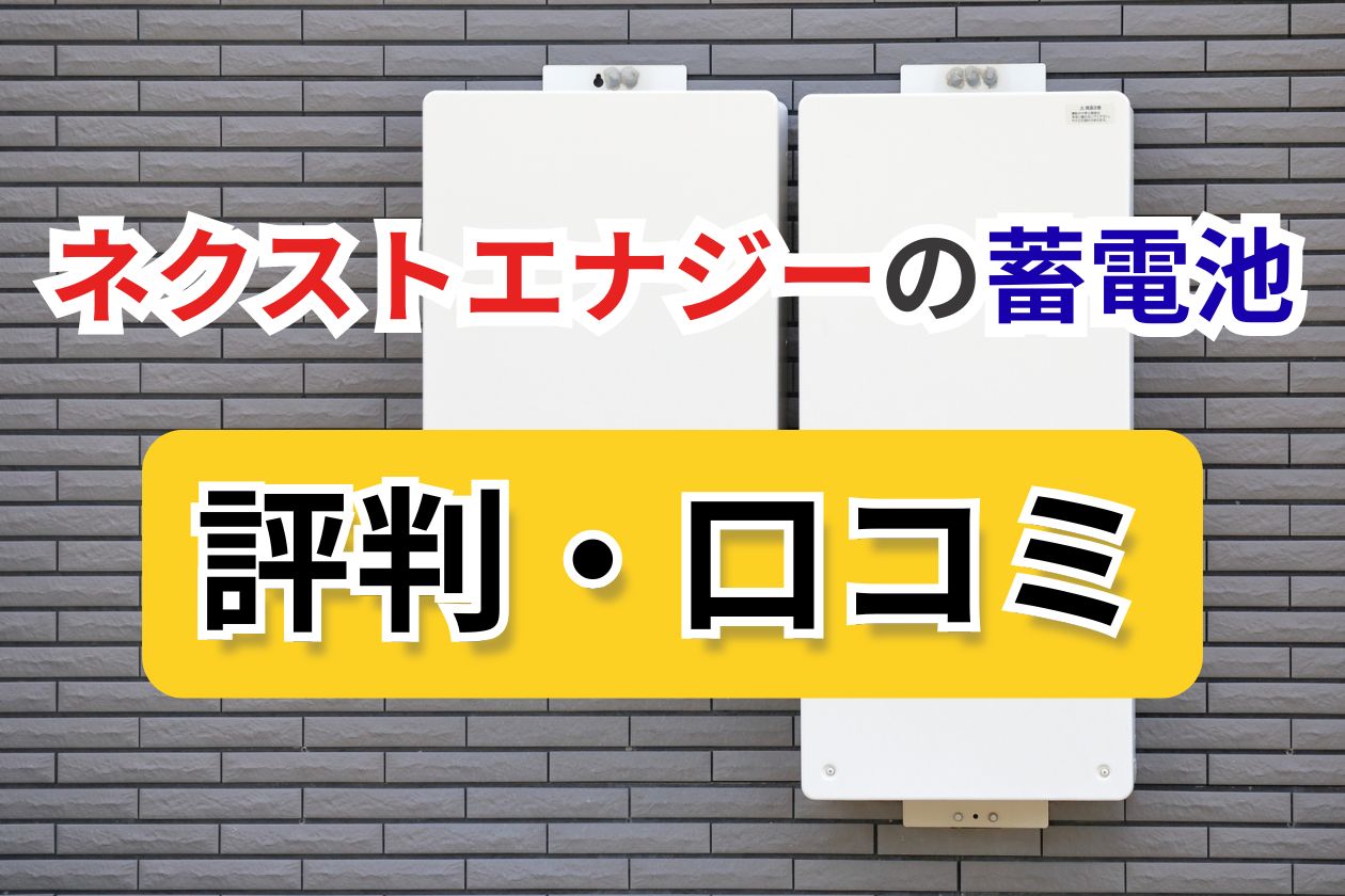 ネクストエナジー　蓄電池　口コミ