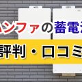 ハンファ 蓄電池