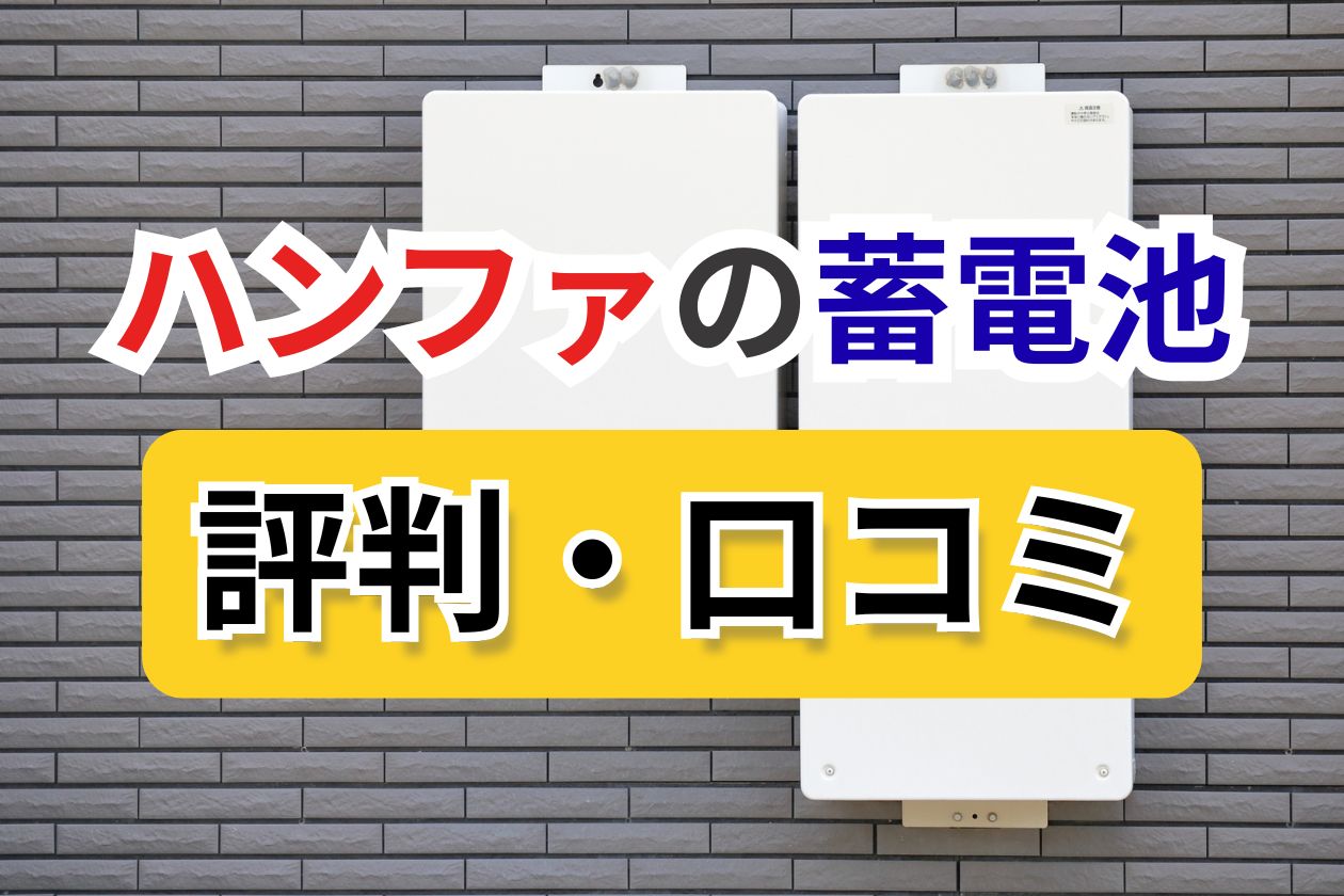 ハンファ 蓄電池