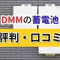 DMM蓄電池 評判
