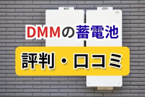 DMM蓄電池　評判
