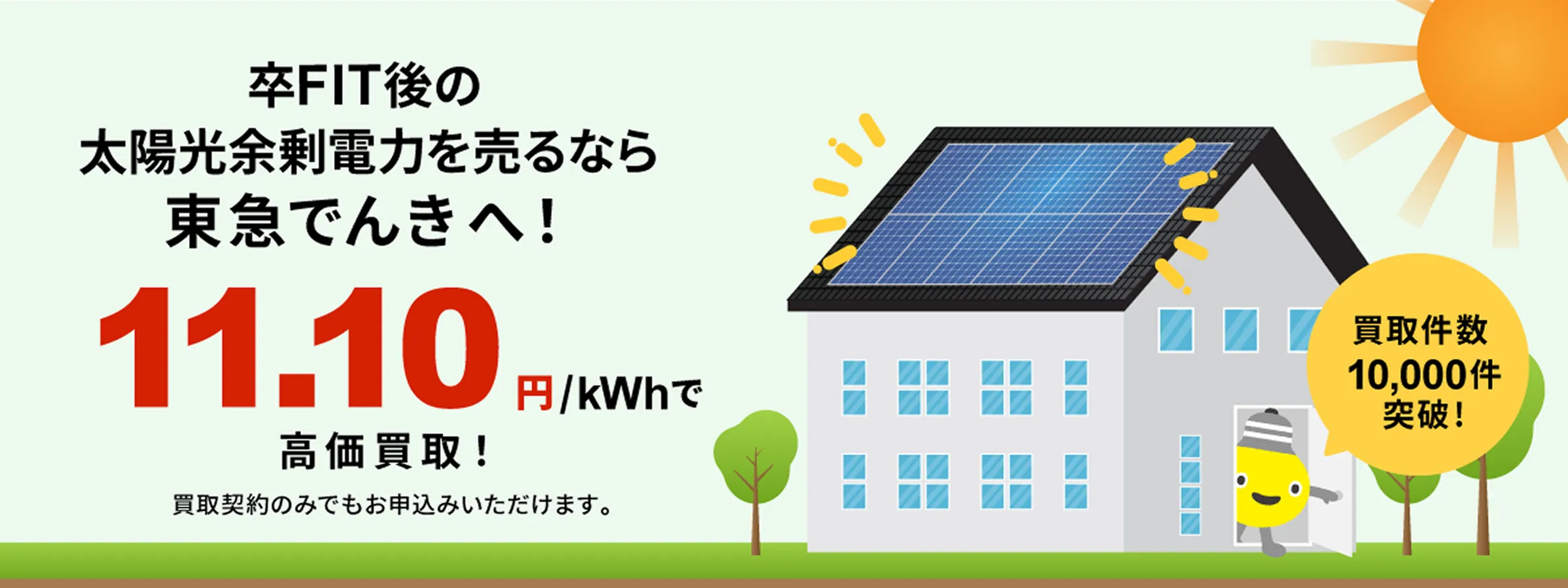 株式会社 東急パワーサプライ　太陽光余剰電力買取サービス