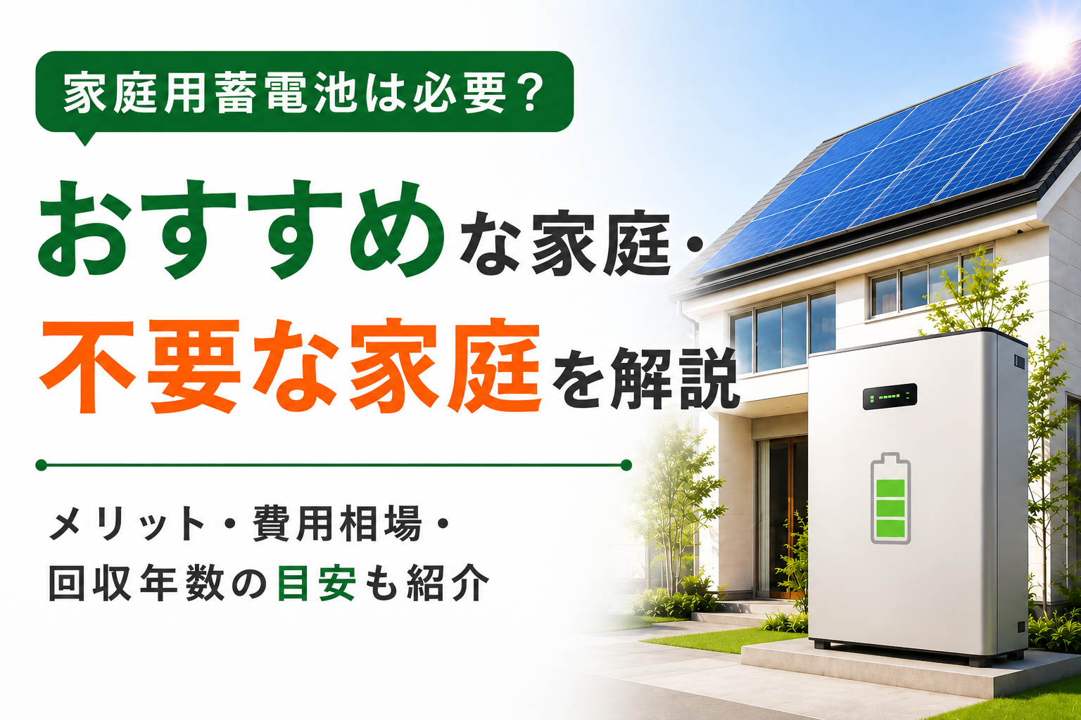 家庭用蓄電池は必要？おすすめな家庭・不要な家庭を解説