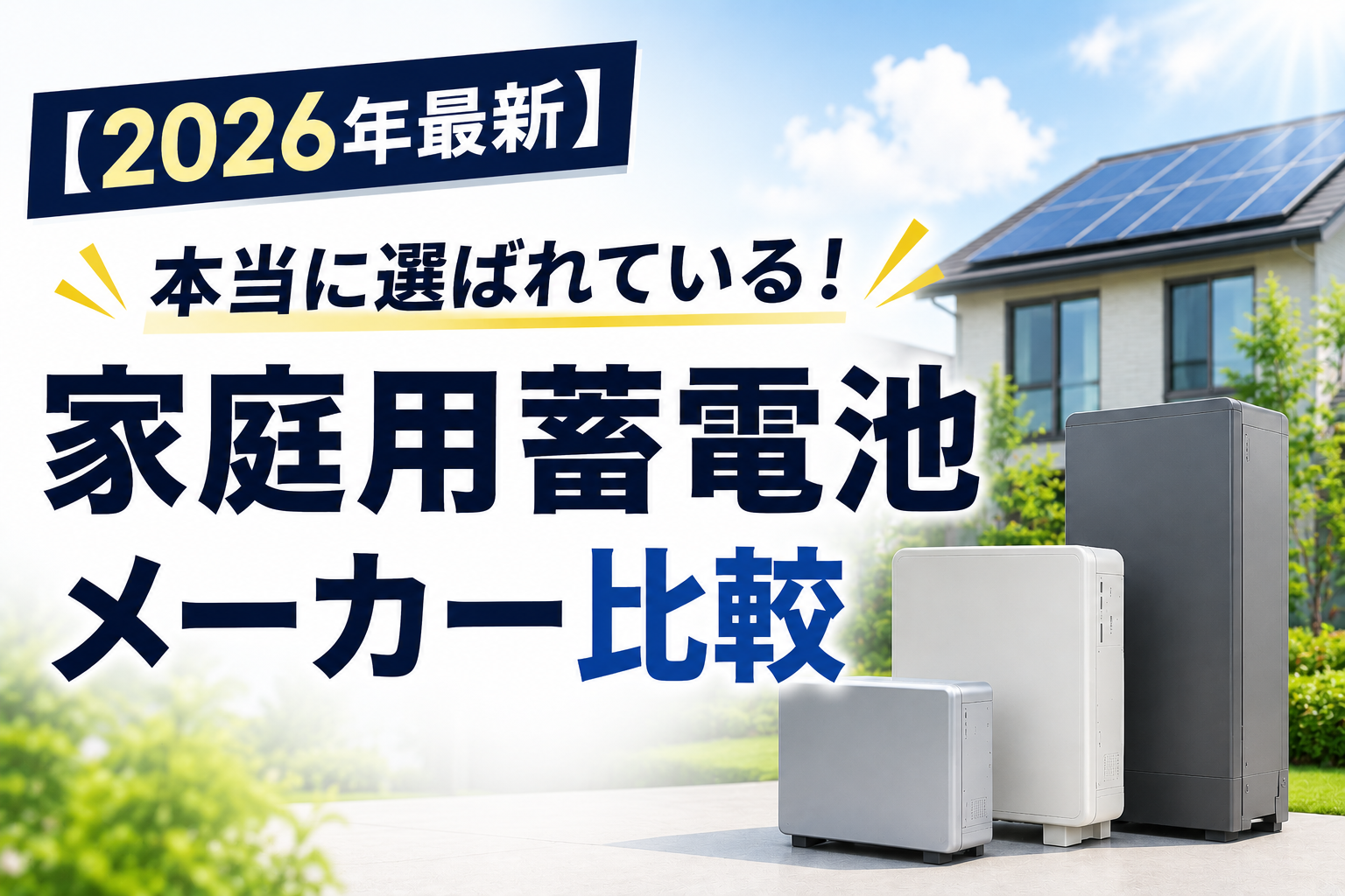 家庭用蓄電池おすすめメーカー比較【2026年最新】