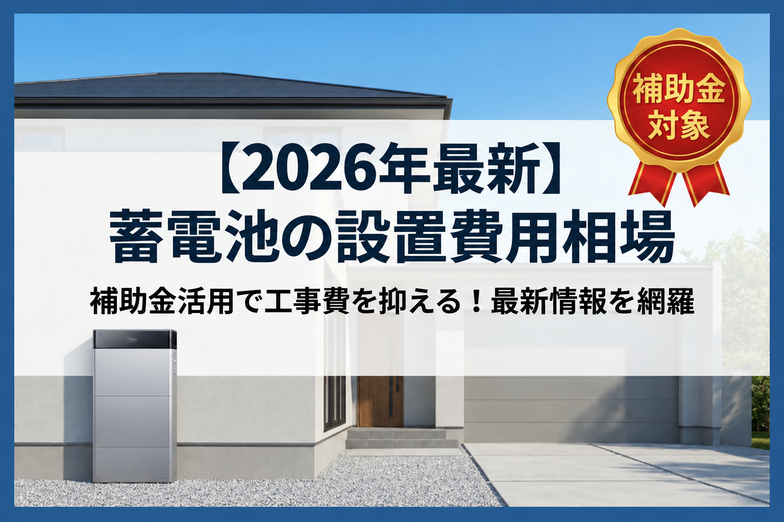 蓄電池設置費用