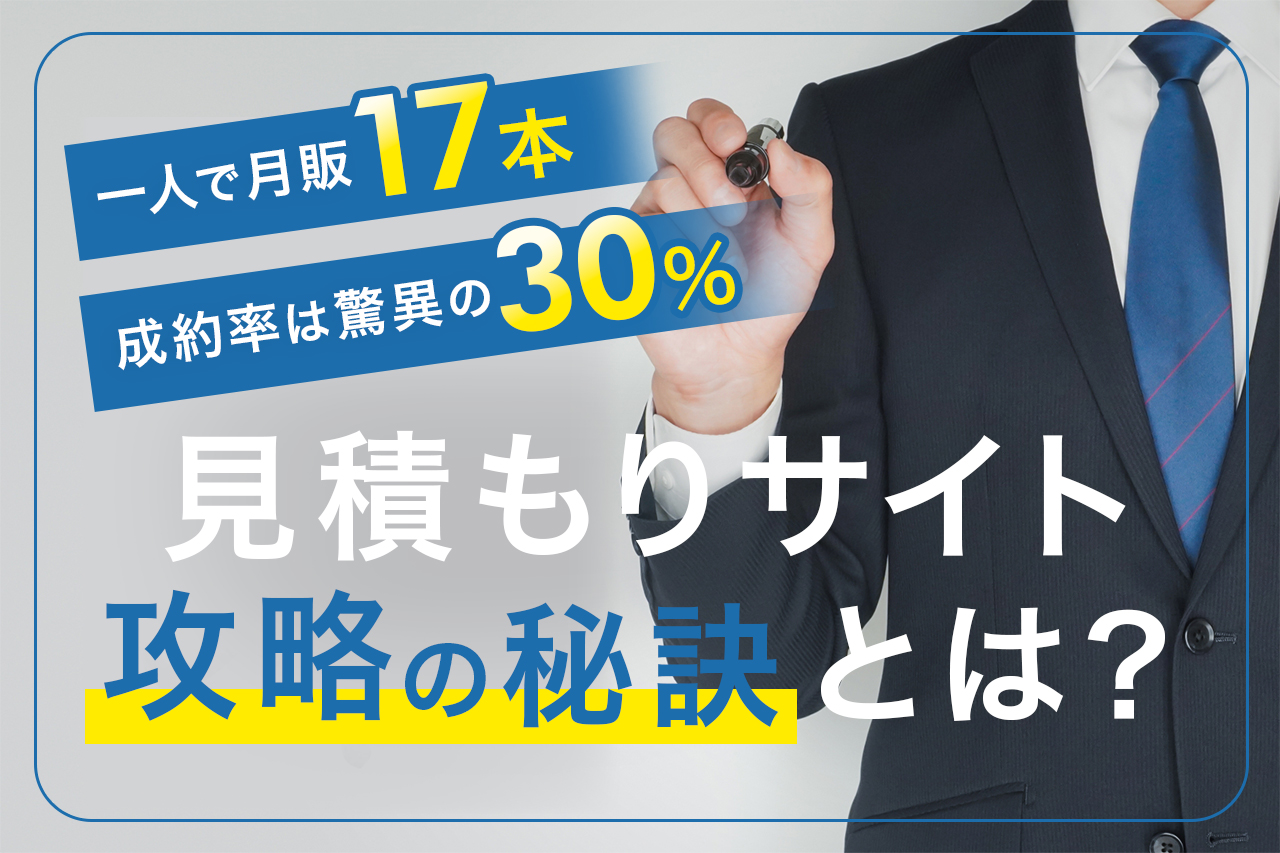 見積もりサイト攻略の秘訣