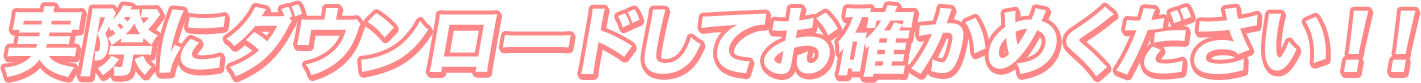 実際にダウンロードしてお確かめください！！