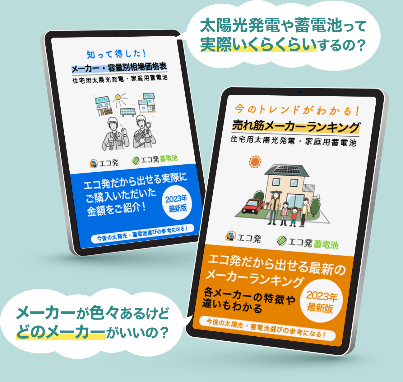 『知って得した！メーカー・容量別相場価格表』『今のトレンドがわかる！売れ筋メーカーランキング』