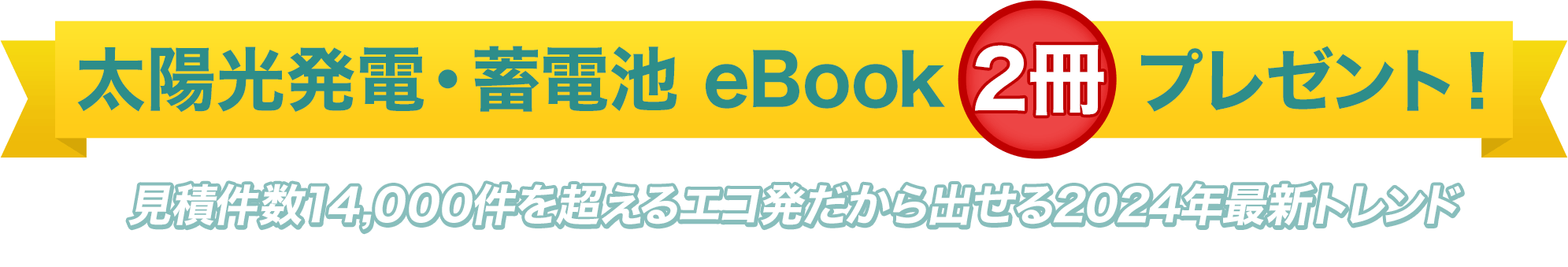 見積件数：14,000件※を超えるエコ発だから出せる2023年最新トレンド
