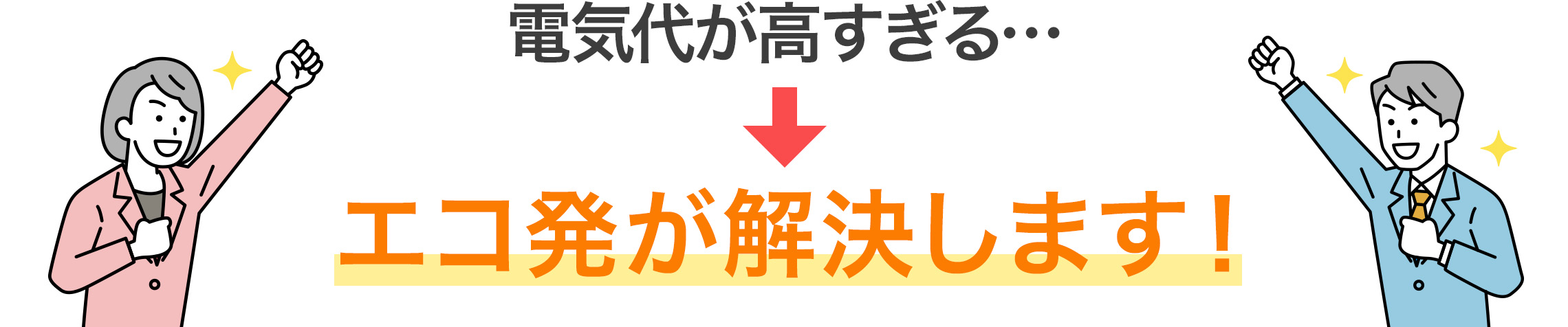 エコ発芽解決します！