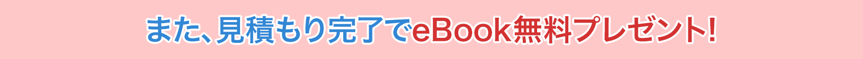 見積もり完了でeBookプレゼント