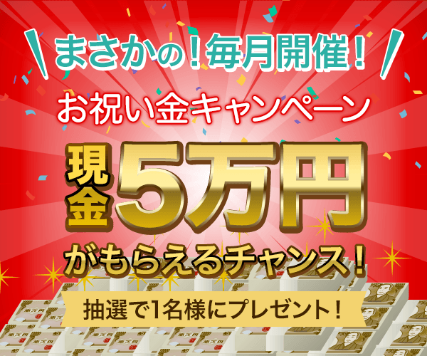 祝い金プレゼント