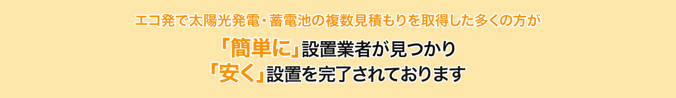 簡単・安くで設置