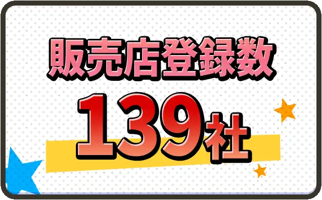 販売登録件数