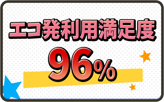 エコ発利用満足度