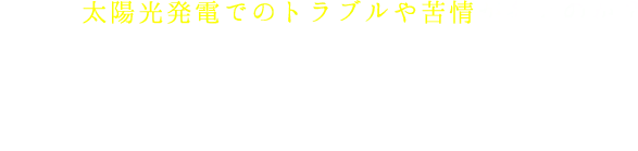 なぜ、太陽光発電でのトラブルや苦情が多いのか？それは…「優良会社と出会えてない」から