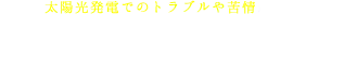 なぜ、太陽光発電でのトラブルや苦情が多いのか？それは…「優良会社と出会えてない」から