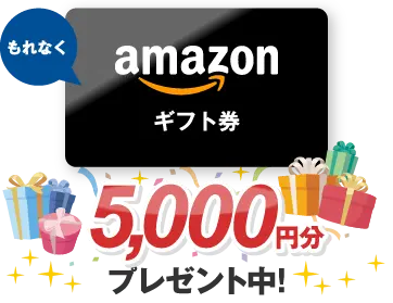 amazonギフト券5000円分プレゼント