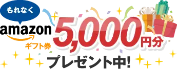 amazonギフト券5000円分プレゼント