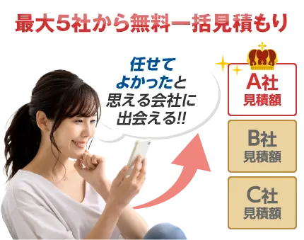 最大５社から無料一括見積もり