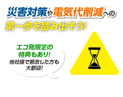 災害対策や電気代削減への第一歩を踏み出そう