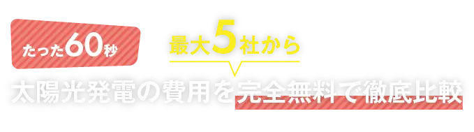 たった60秒太陽光発電の費用を最大5社から完全無料で徹底比較