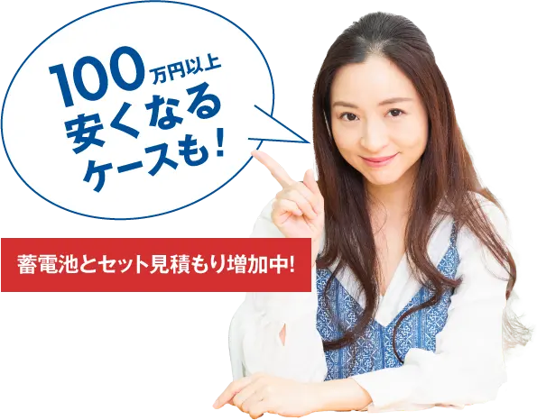 100万円安くなるケースも
