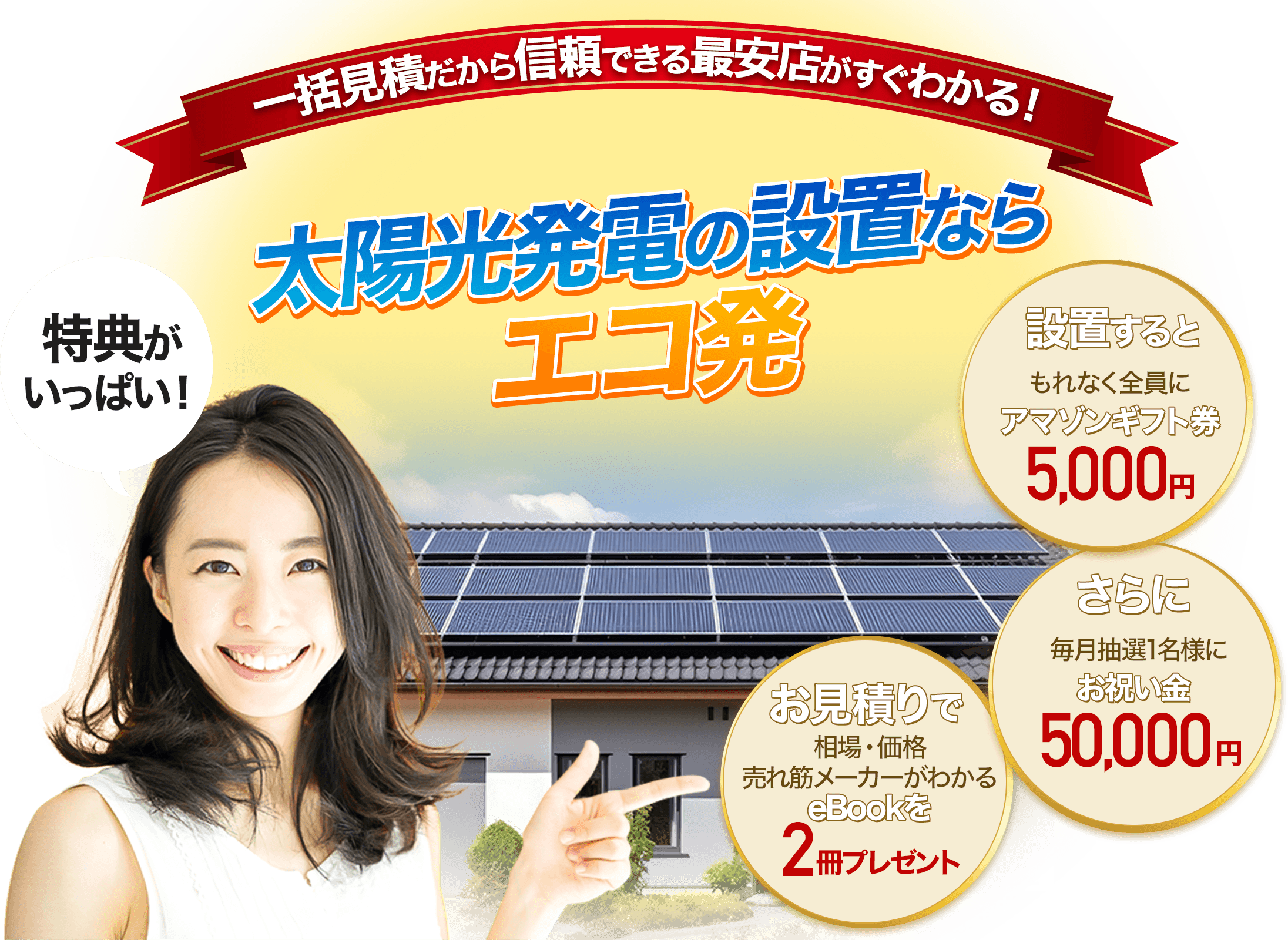 一括見積だから信頼できる最安店がすぐわかる！蓄電池の設置なら【エコ発蓄電池】