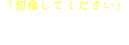 「想像してください」無料なのに他の会社と比較せずに太陽光発電の設置で後悔する姿を…