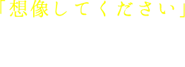 「想像してください」無料なのに他の会社と比較せずに太陽光発電の設置で後悔する姿を…