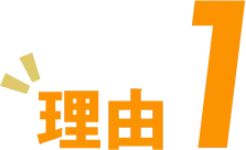 理由1