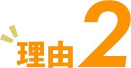 理由2